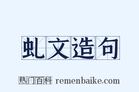 虬文造句是什么意思的图片